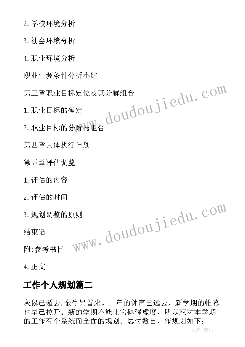 工作个人规划(汇总7篇)