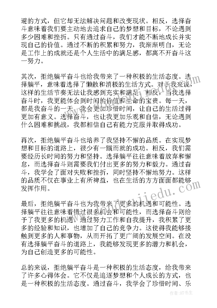 最新拒绝躺平的 拒绝躺平奋斗有我心得体会(通用9篇)