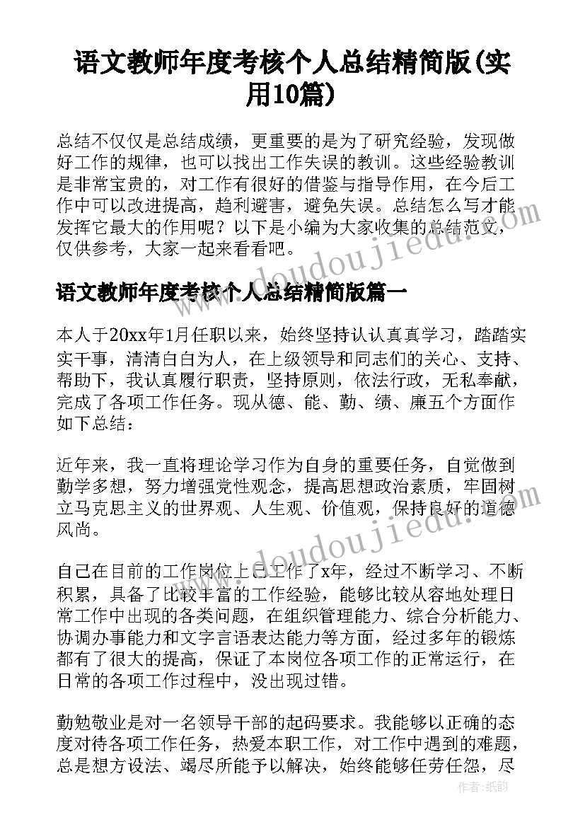 语文教师年度考核个人总结精简版(实用10篇)