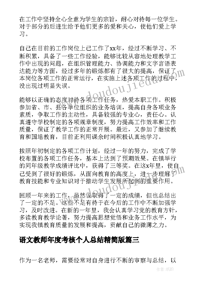 语文教师年度考核个人总结精简版(实用10篇)