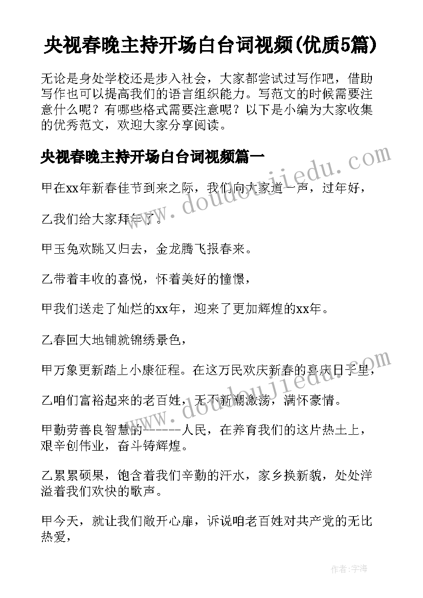 央视春晚主持开场白台词视频(优质5篇)