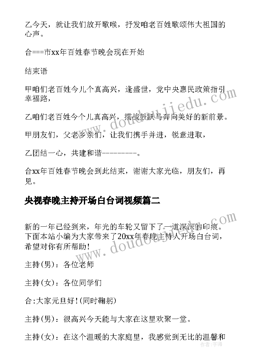 央视春晚主持开场白台词视频(优质5篇)