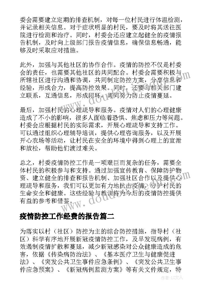 最新疫情防控工作经费的报告(大全5篇)