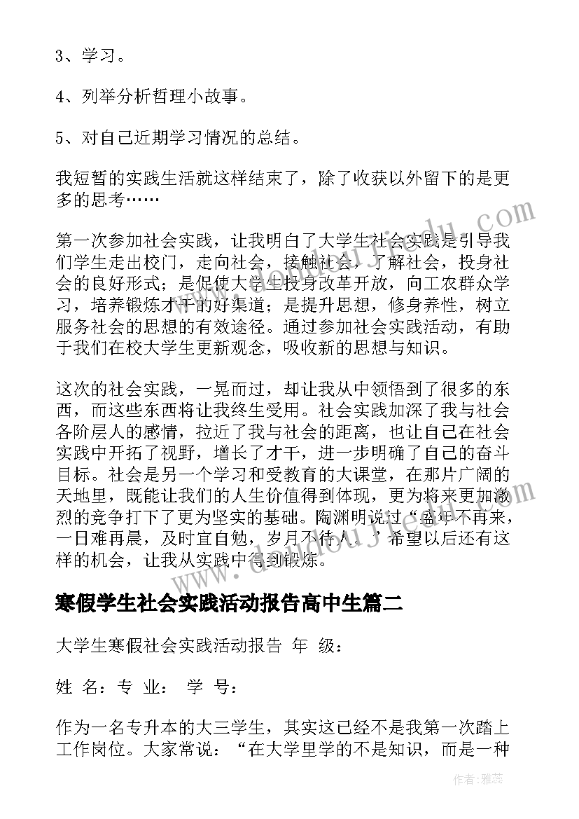 2023年寒假学生社会实践活动报告高中生(精选7篇)