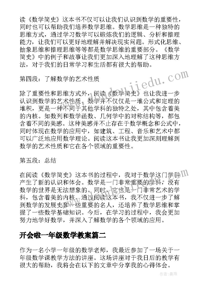 最新开会啦一年级数学教案 读数学简史心得体会一年级(大全7篇)