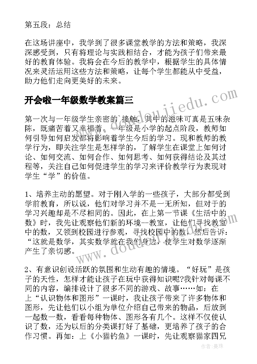 最新开会啦一年级数学教案 读数学简史心得体会一年级(大全7篇)