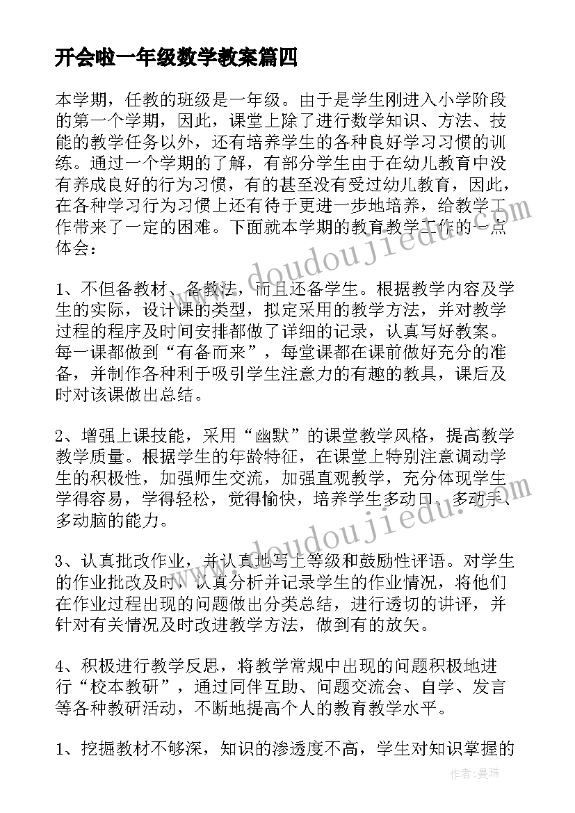 最新开会啦一年级数学教案 读数学简史心得体会一年级(大全7篇)