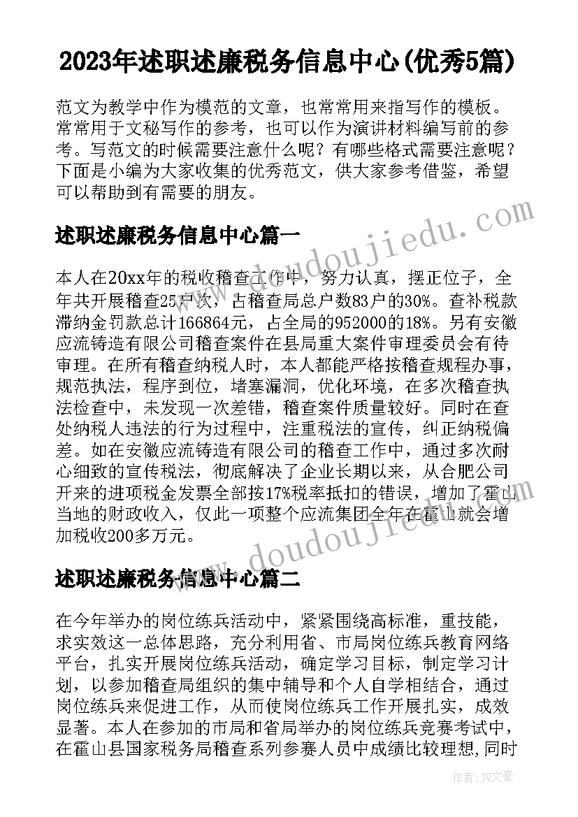 2023年述职述廉税务信息中心(优秀5篇)