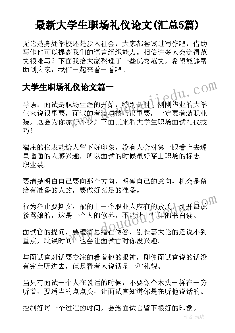 最新大学生职场礼仪论文(汇总5篇)