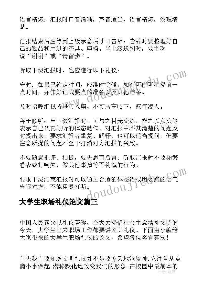 最新大学生职场礼仪论文(汇总5篇)