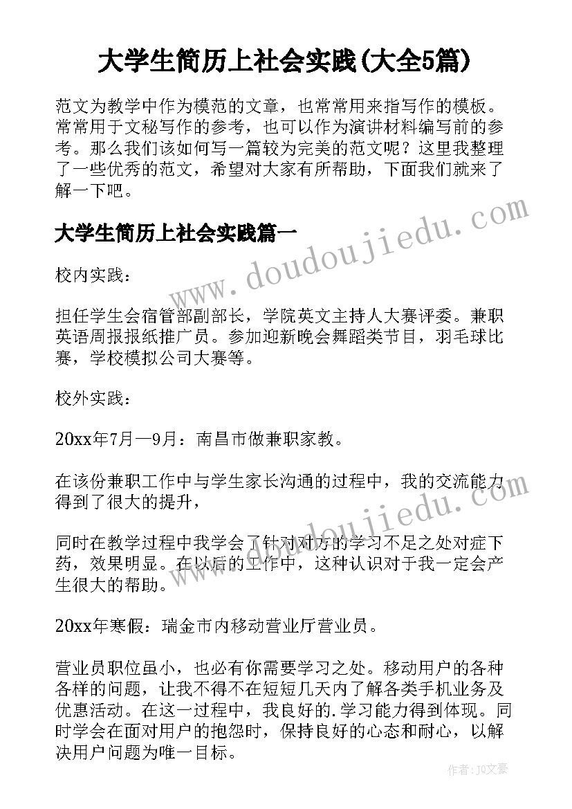 大学生简历上社会实践(大全5篇)