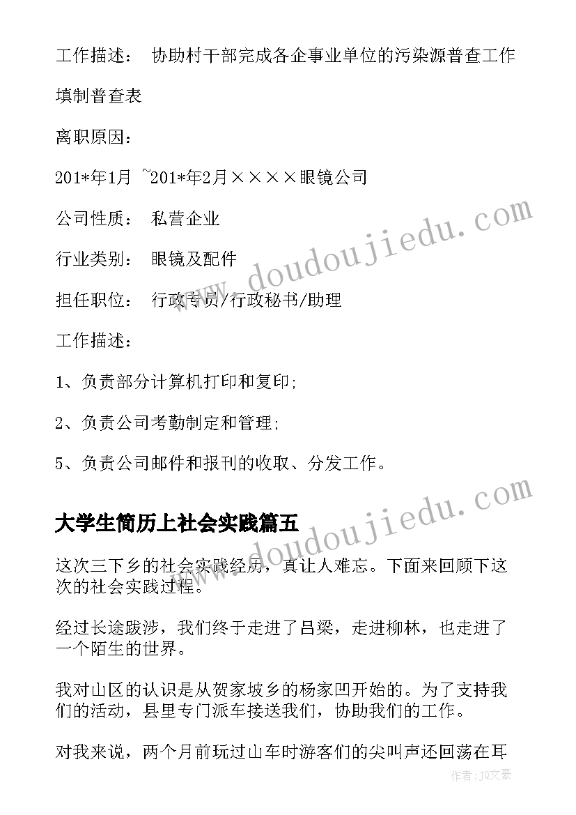 大学生简历上社会实践(大全5篇)