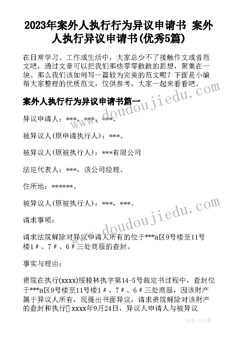 2023年案外人执行行为异议申请书 案外人执行异议申请书(优秀5篇)