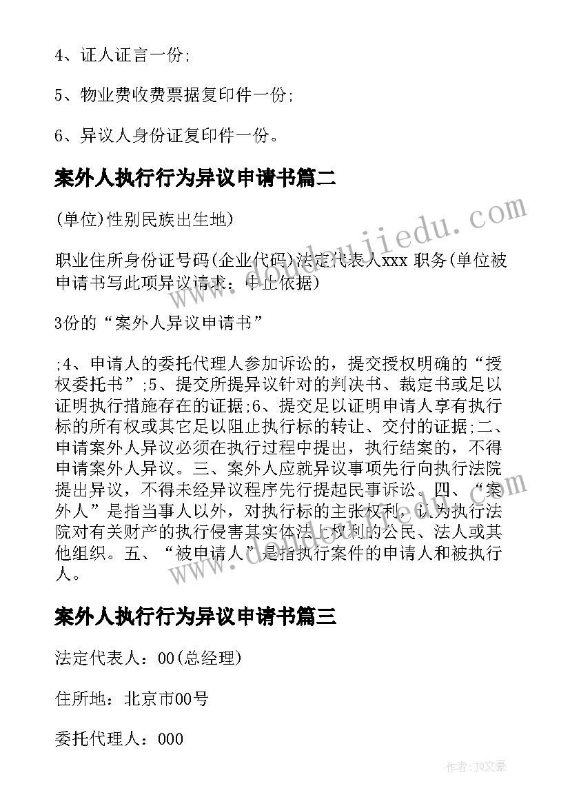 2023年案外人执行行为异议申请书 案外人执行异议申请书(优秀5篇)