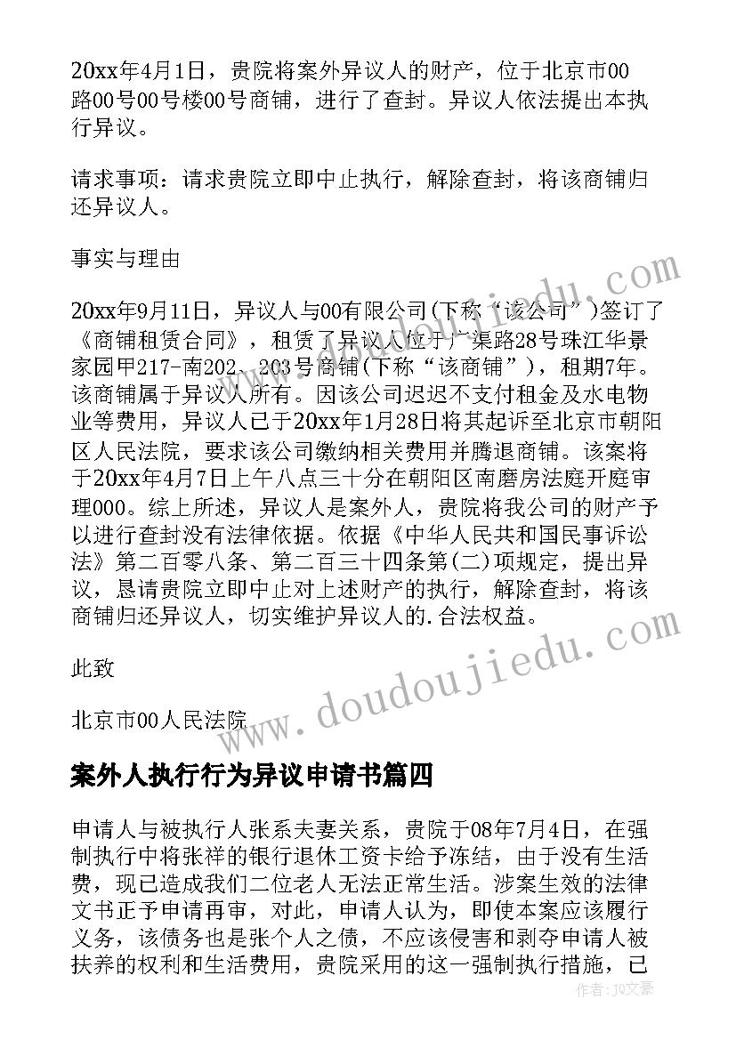 2023年案外人执行行为异议申请书 案外人执行异议申请书(优秀5篇)