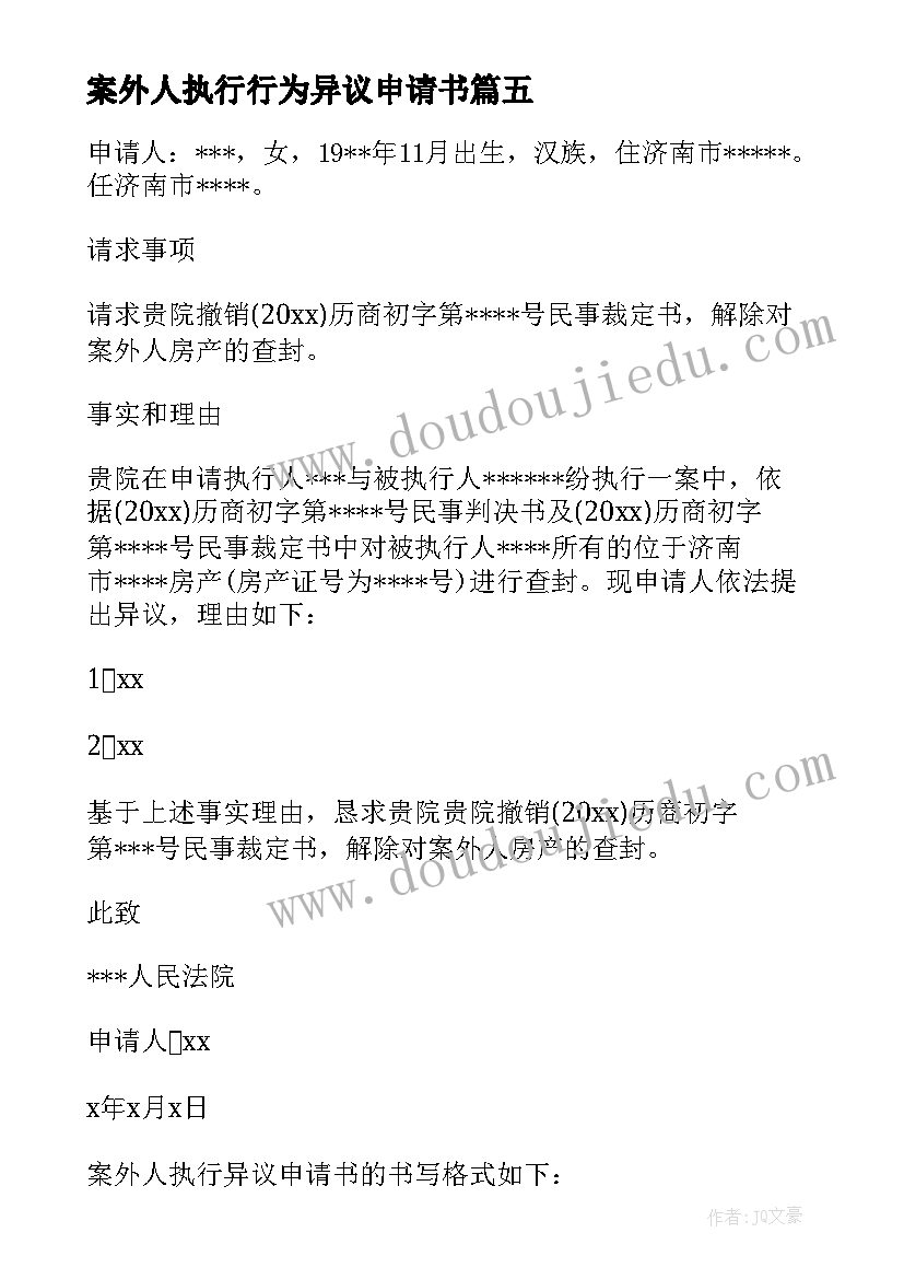 2023年案外人执行行为异议申请书 案外人执行异议申请书(优秀5篇)