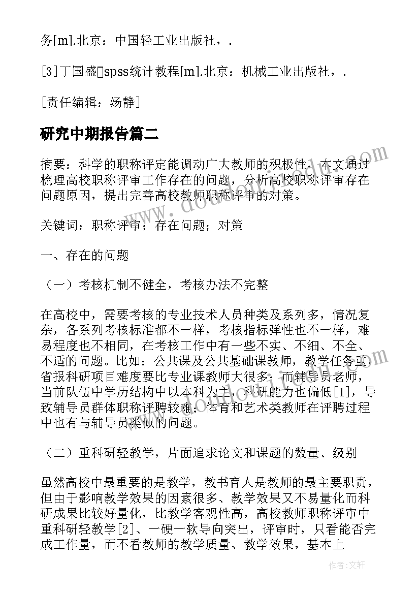 2023年研究中期报告(精选6篇)