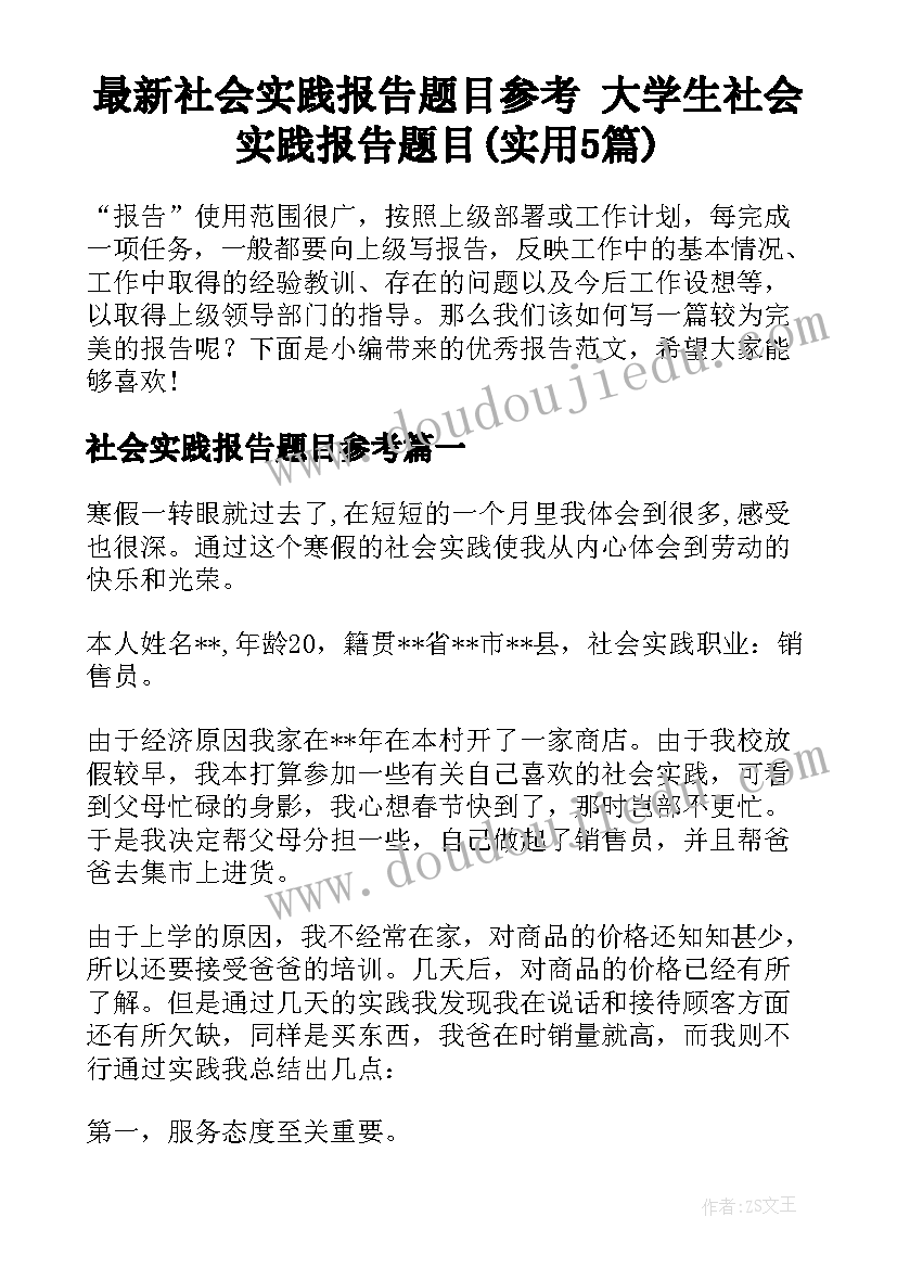 最新社会实践报告题目参考 大学生社会实践报告题目(实用5篇)