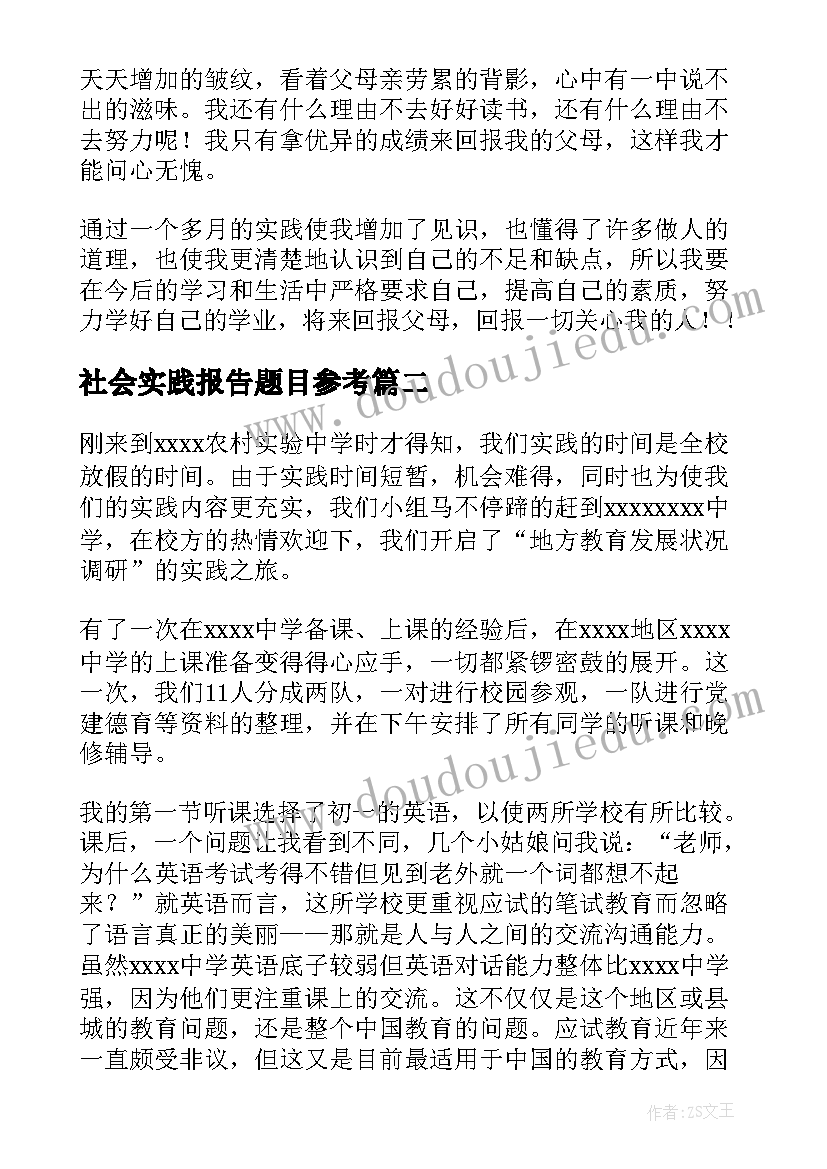 最新社会实践报告题目参考 大学生社会实践报告题目(实用5篇)