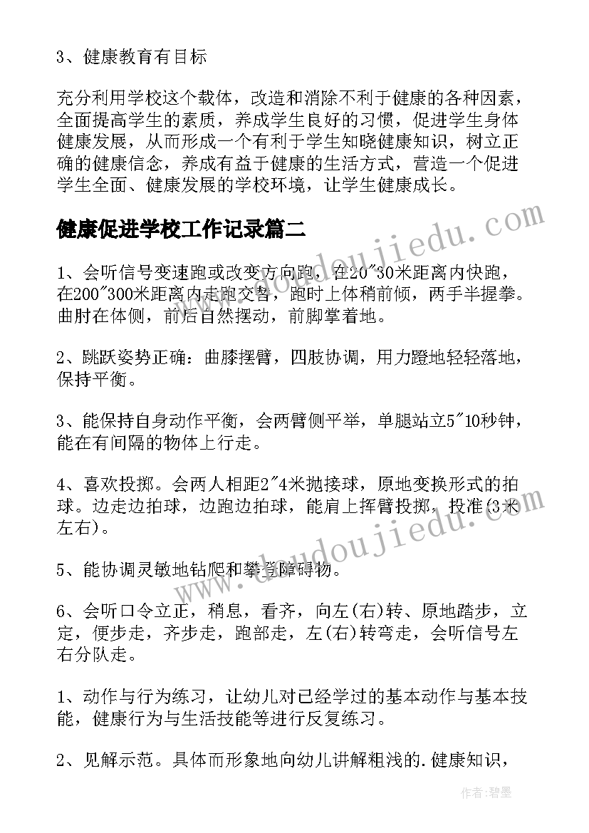 健康促进学校工作记录 健康教育学校促进工作总结(模板7篇)