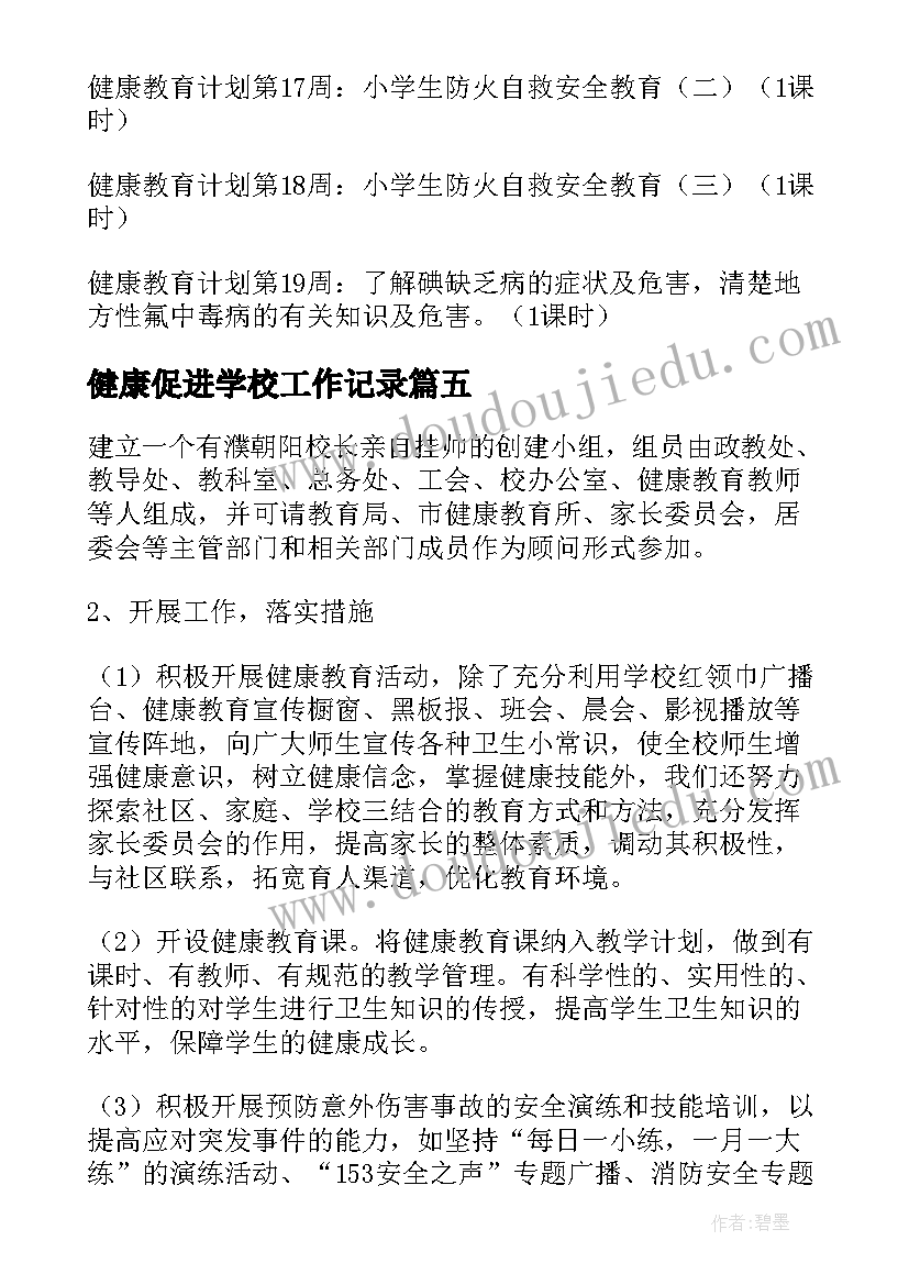 健康促进学校工作记录 健康教育学校促进工作总结(模板7篇)