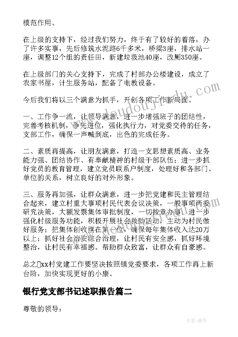 银行党支部书记述职报告(优秀9篇)