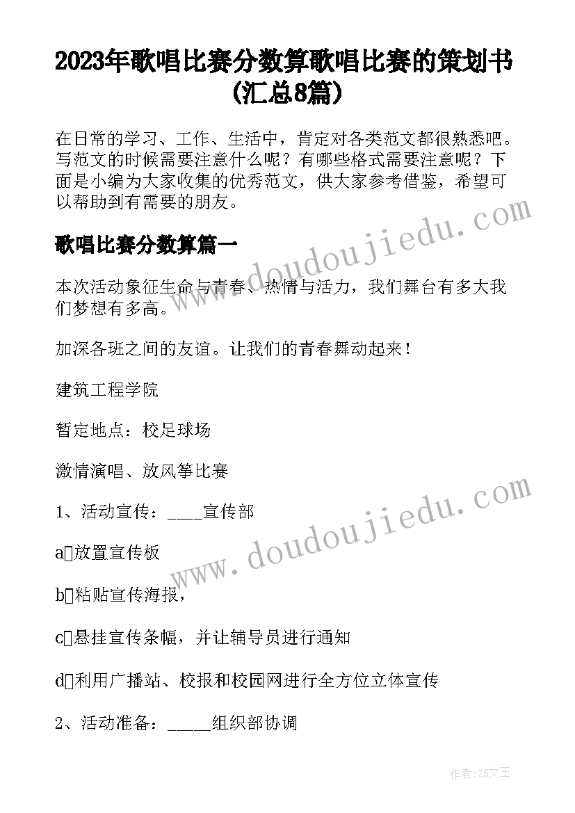 2023年歌唱比赛分数算 歌唱比赛的策划书(汇总8篇)