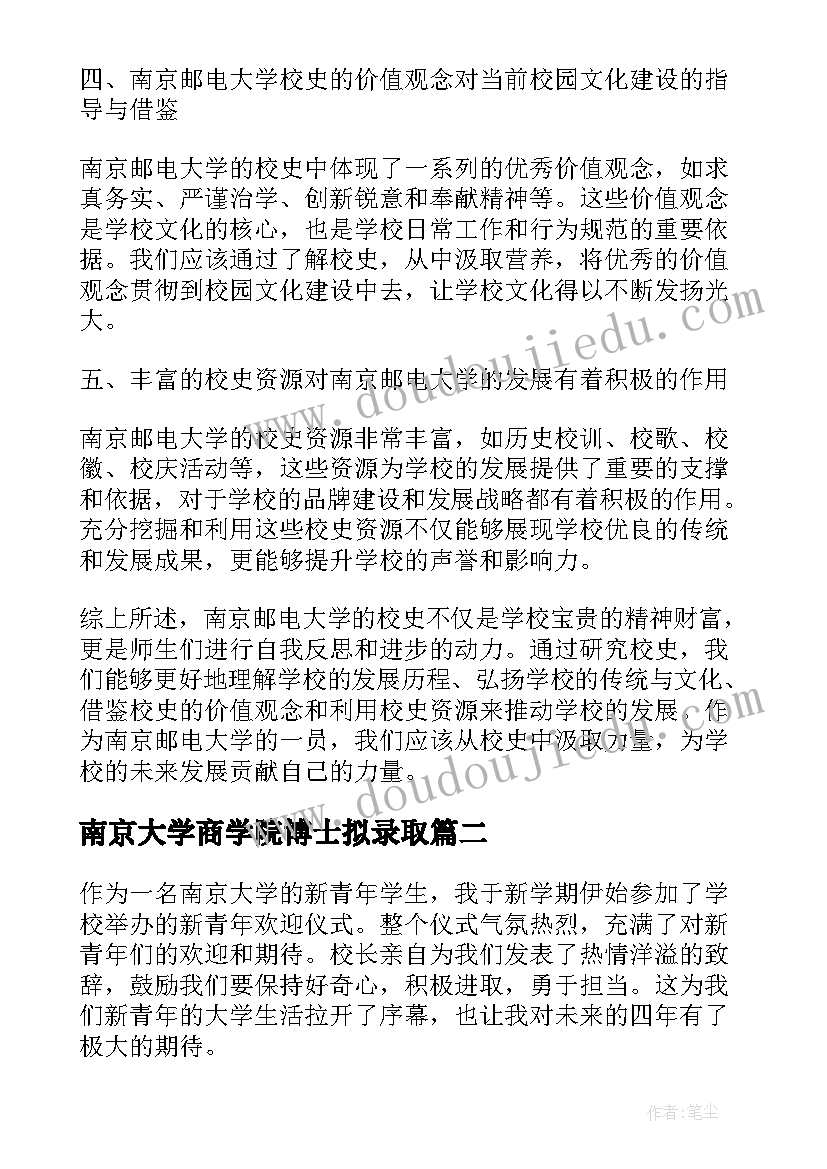 2023年南京大学商学院博士拟录取 南京邮电大学校史心得体会(优秀6篇)