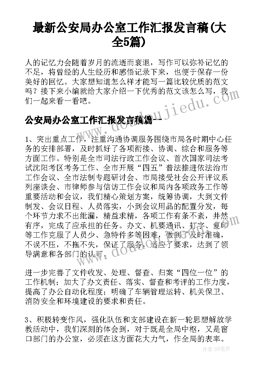 最新公安局办公室工作汇报发言稿(大全5篇)