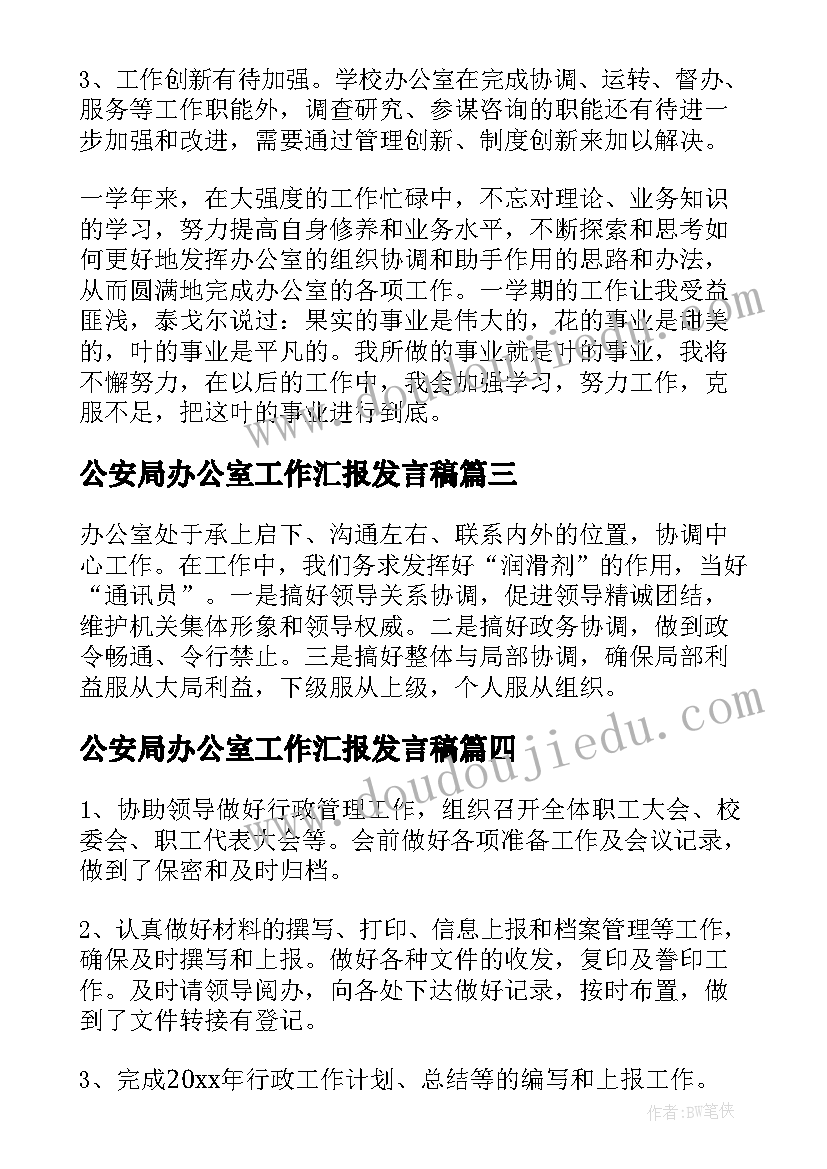 最新公安局办公室工作汇报发言稿(大全5篇)