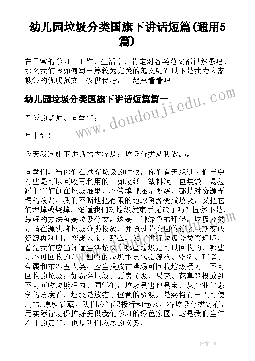 幼儿园垃圾分类国旗下讲话短篇(通用5篇)