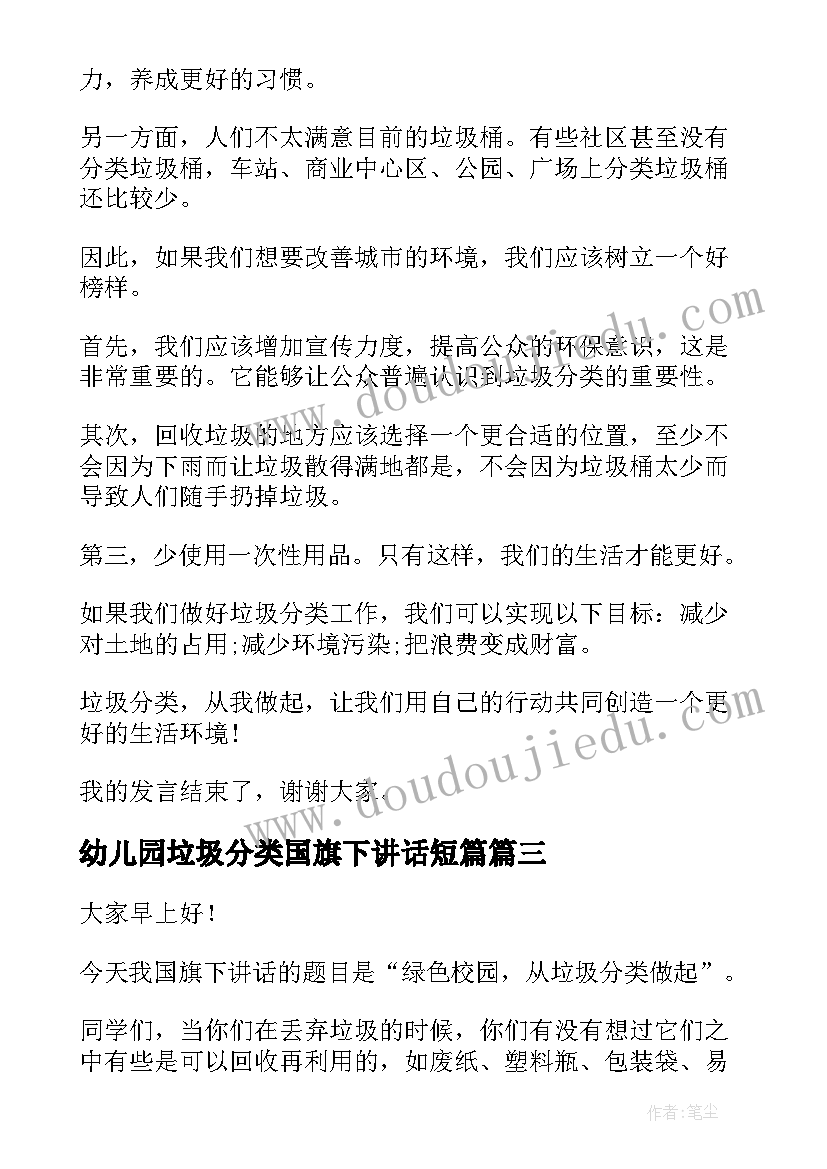 幼儿园垃圾分类国旗下讲话短篇(通用5篇)