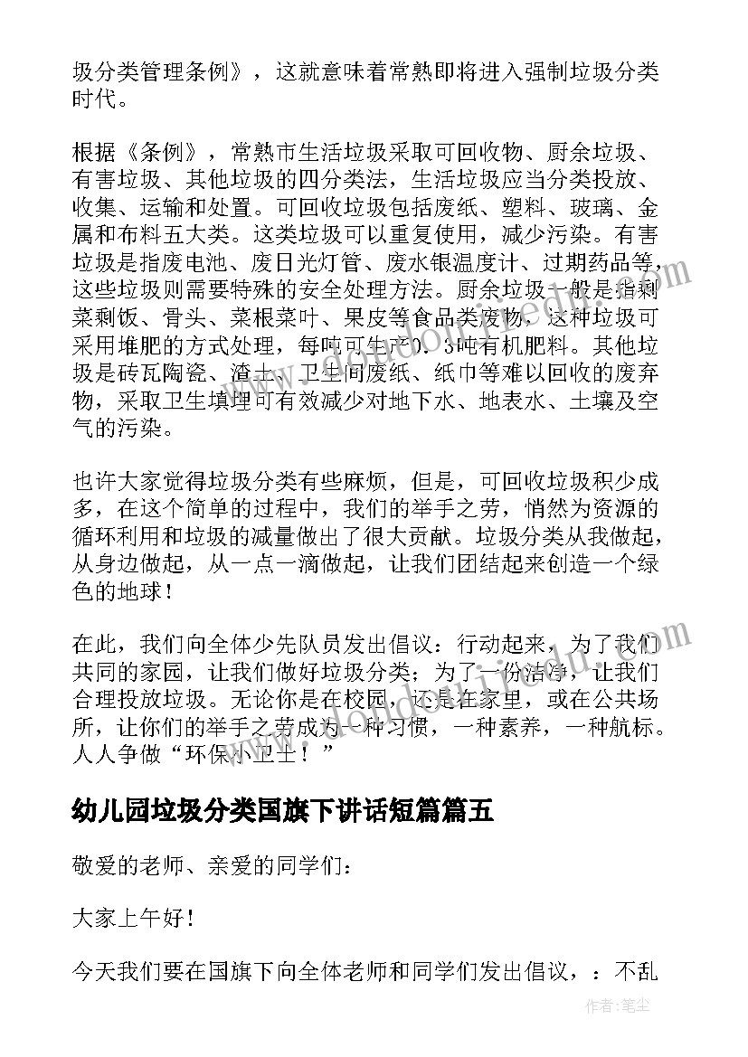 幼儿园垃圾分类国旗下讲话短篇(通用5篇)