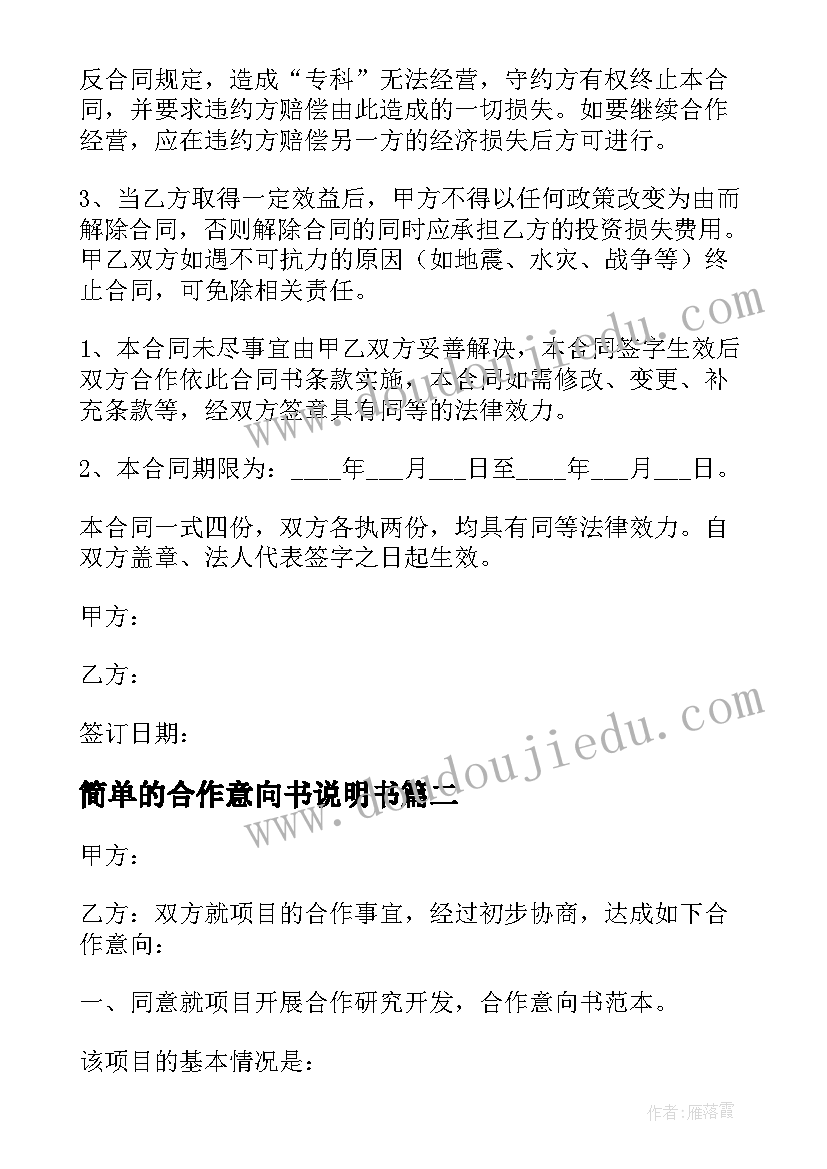 最新简单的合作意向书说明书(优秀5篇)