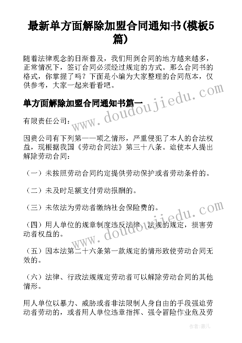 最新单方面解除加盟合同通知书(模板5篇)