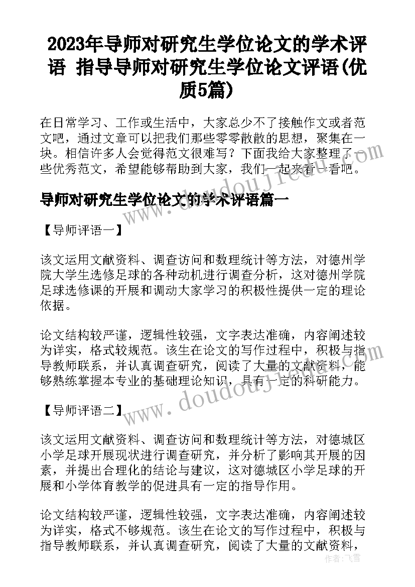 2023年导师对研究生学位论文的学术评语 指导导师对研究生学位论文评语(优质5篇)