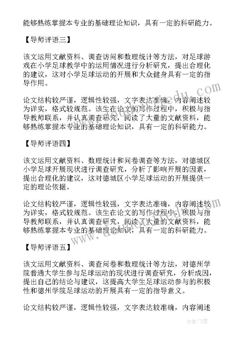 2023年导师对研究生学位论文的学术评语 指导导师对研究生学位论文评语(优质5篇)