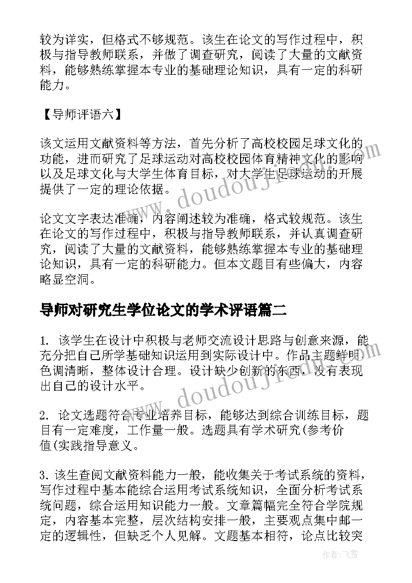 2023年导师对研究生学位论文的学术评语 指导导师对研究生学位论文评语(优质5篇)