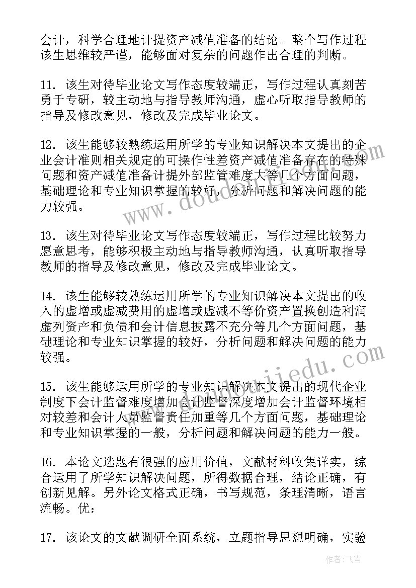 2023年导师对研究生学位论文的学术评语 指导导师对研究生学位论文评语(优质5篇)