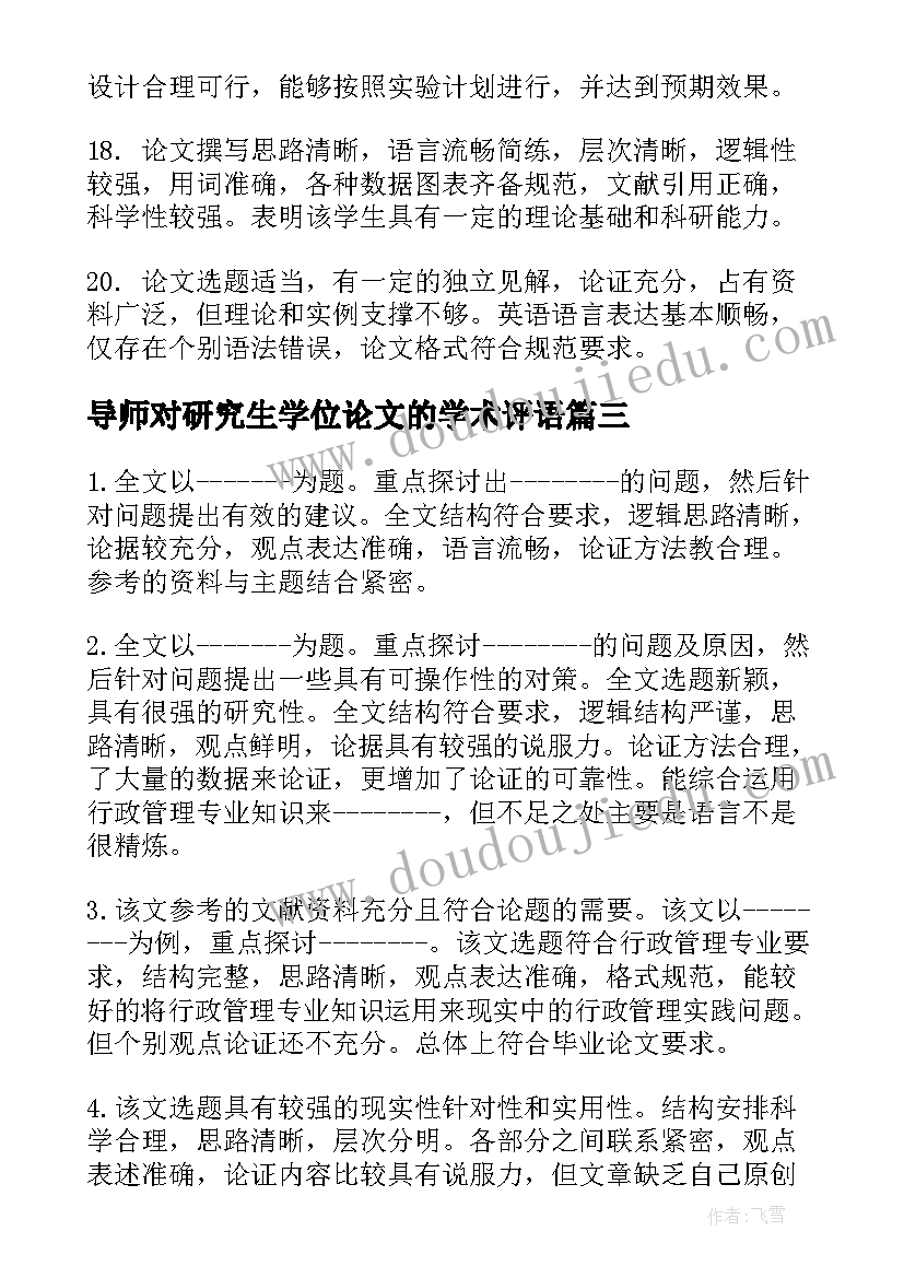 2023年导师对研究生学位论文的学术评语 指导导师对研究生学位论文评语(优质5篇)