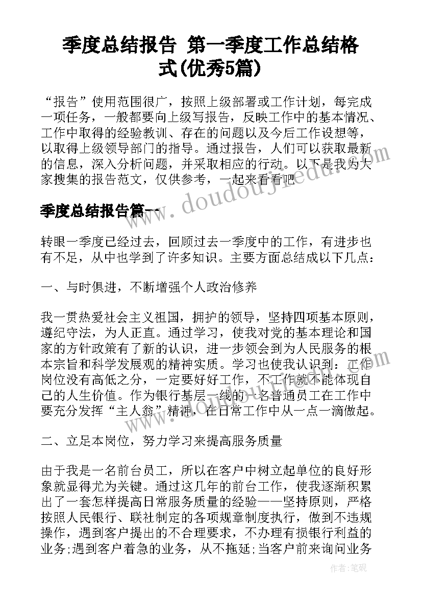 季度总结报告 第一季度工作总结格式(优秀5篇)