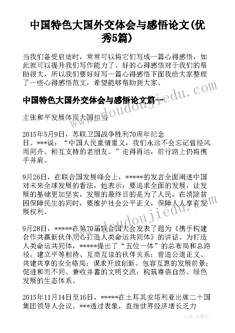 中国特色大国外交体会与感悟论文(优秀5篇)