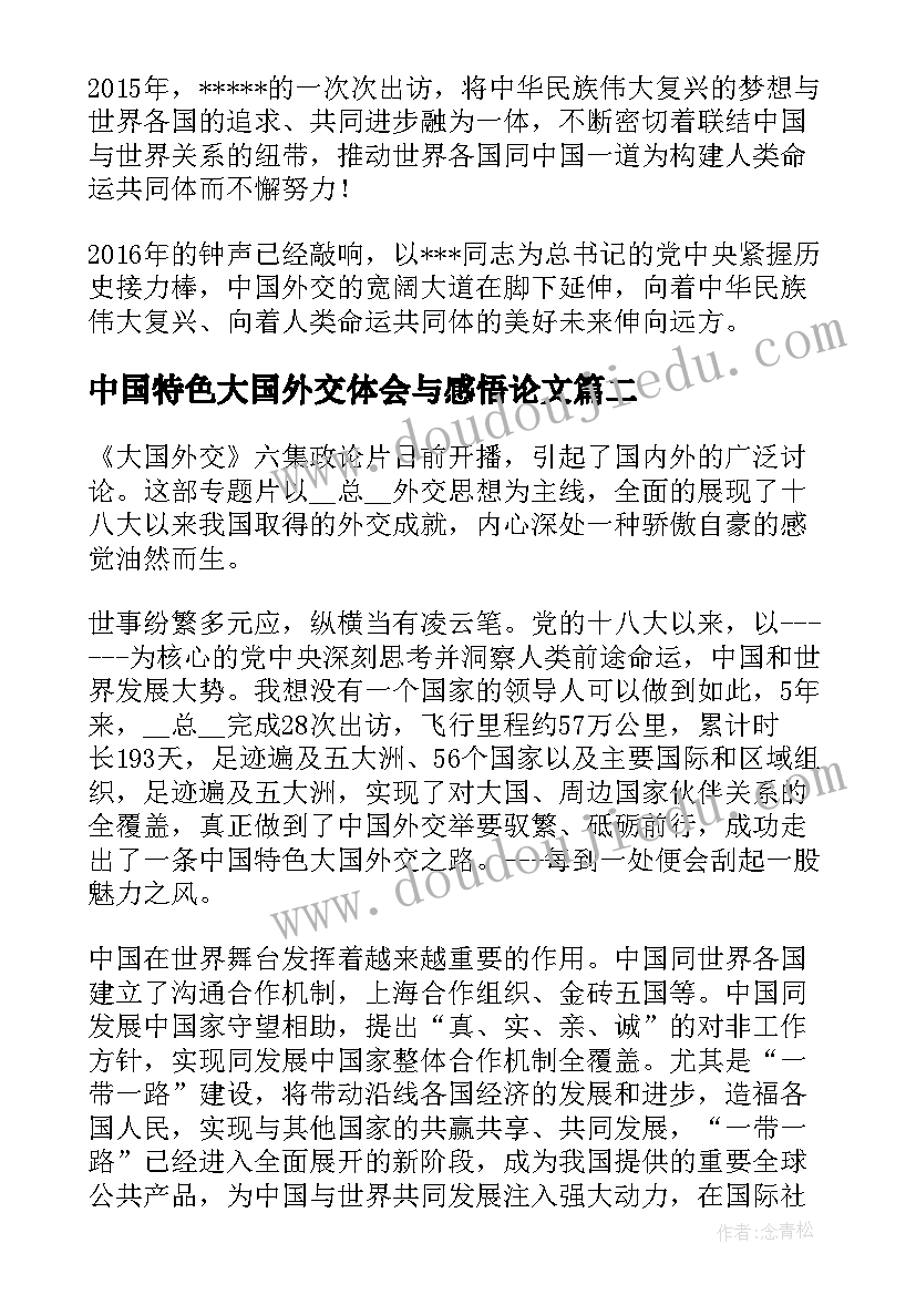 中国特色大国外交体会与感悟论文(优秀5篇)