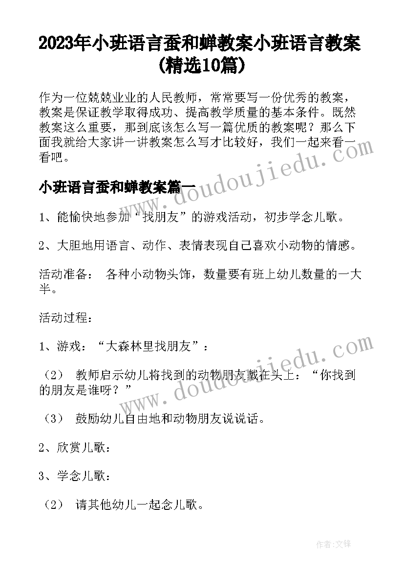 2023年小班语言蚕和蝉教案 小班语言教案(精选10篇)