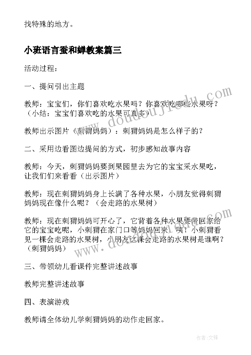 2023年小班语言蚕和蝉教案 小班语言教案(精选10篇)