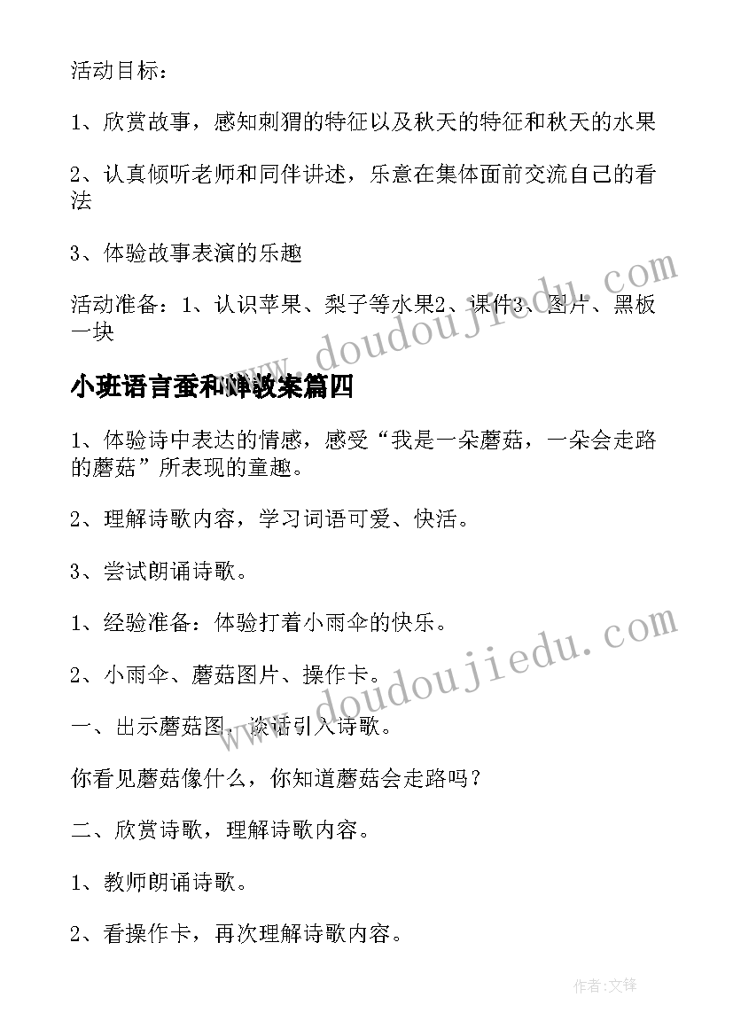 2023年小班语言蚕和蝉教案 小班语言教案(精选10篇)