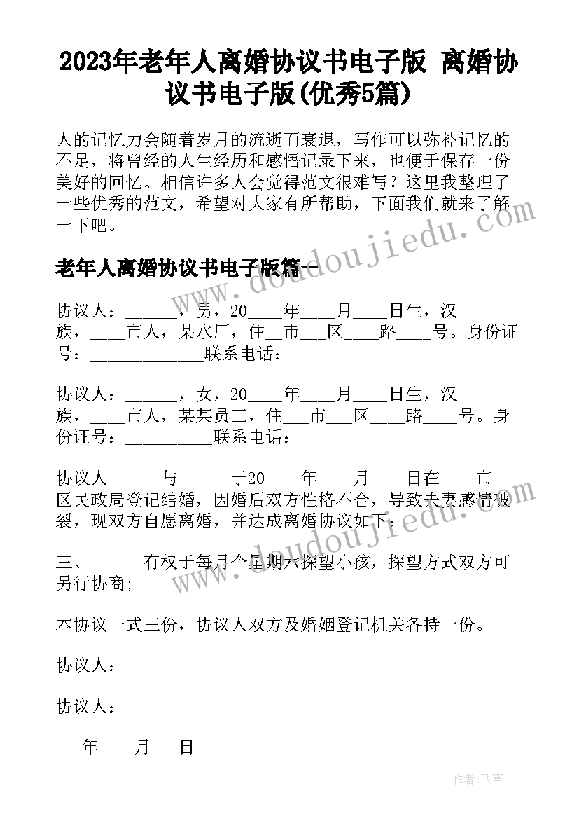 2023年老年人离婚协议书电子版 离婚协议书电子版(优秀5篇)