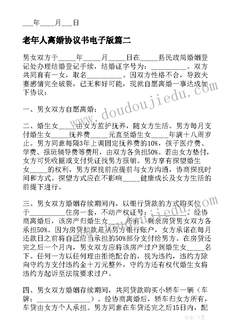 2023年老年人离婚协议书电子版 离婚协议书电子版(优秀5篇)