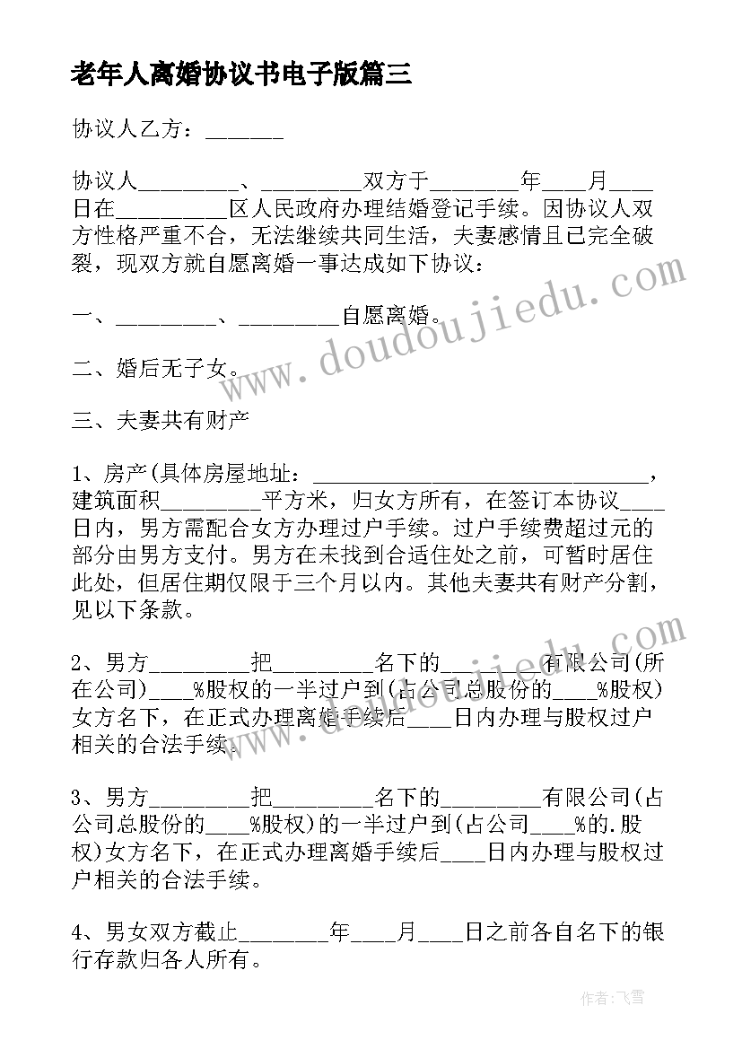 2023年老年人离婚协议书电子版 离婚协议书电子版(优秀5篇)