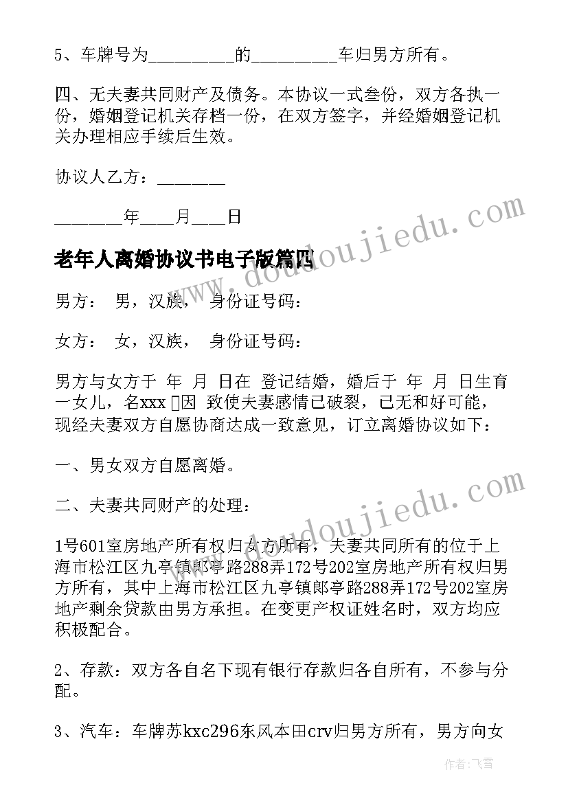 2023年老年人离婚协议书电子版 离婚协议书电子版(优秀5篇)